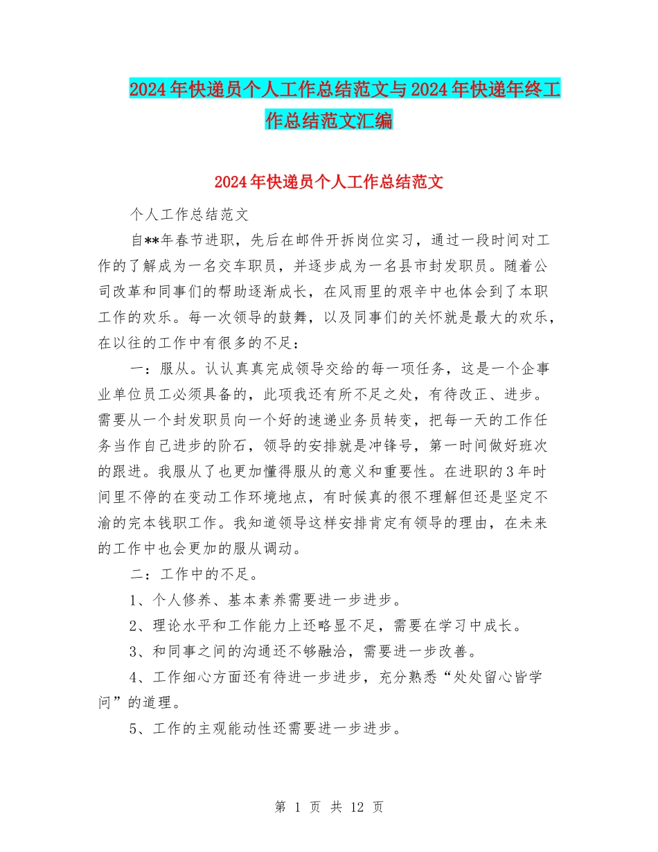 2024年快递员个人工作总结范文与2024年快递年终工作总结范文汇编_第1页