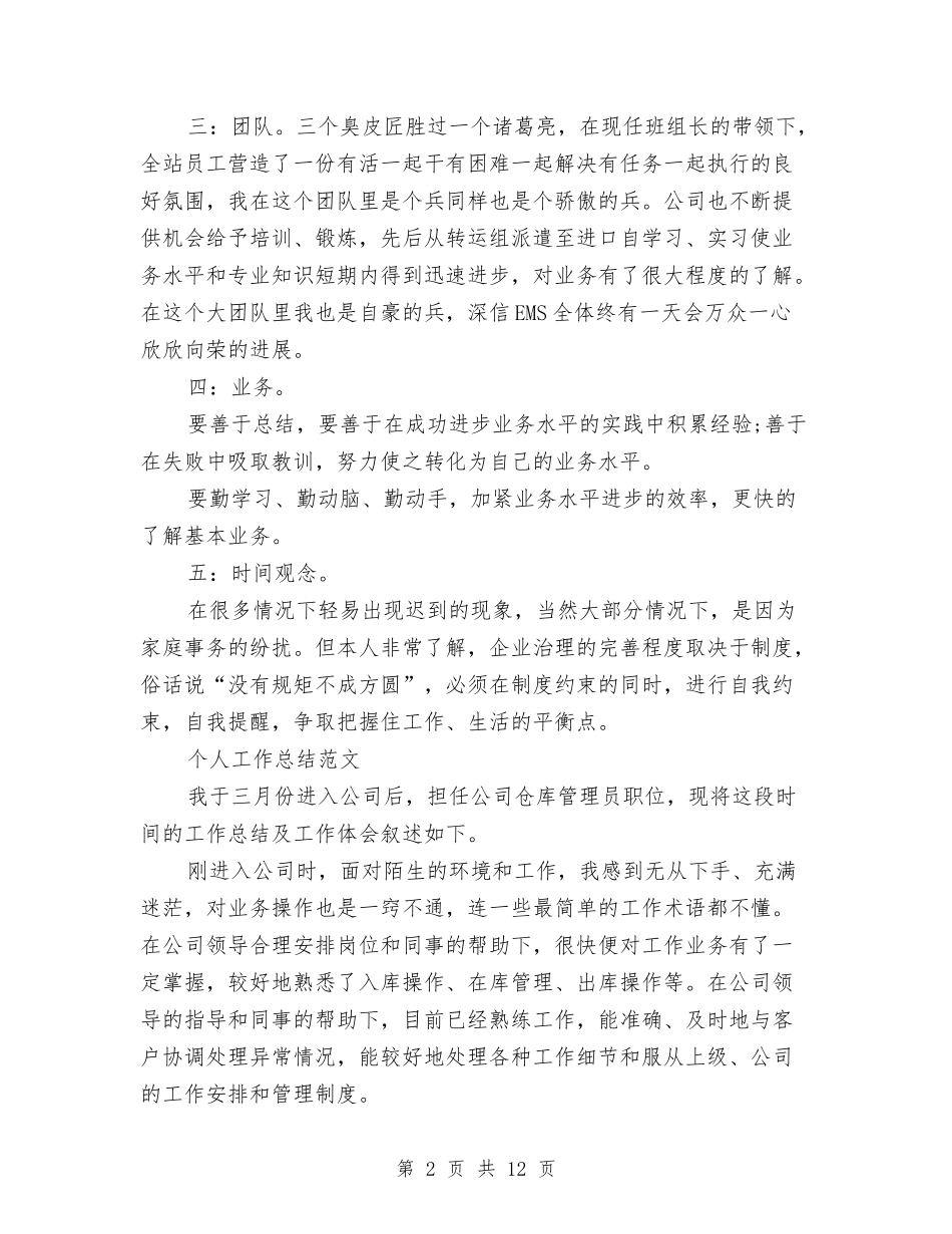 2024年快递员个人工作总结范文与2024年快递年终工作总结范文汇编_第2页