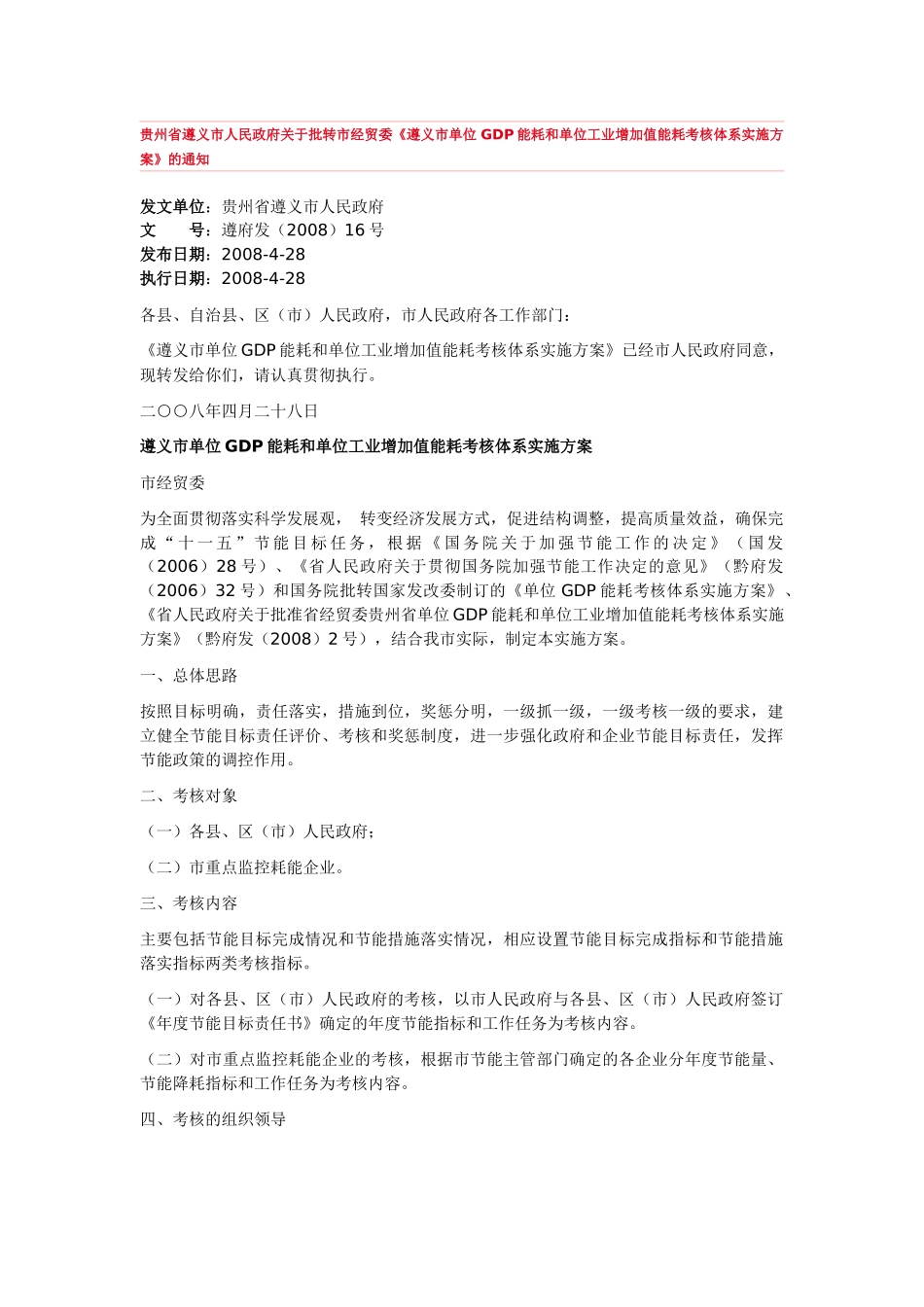 遵义市单位GDP能耗和单位工业增加值能耗考核体系实施方案_第1页