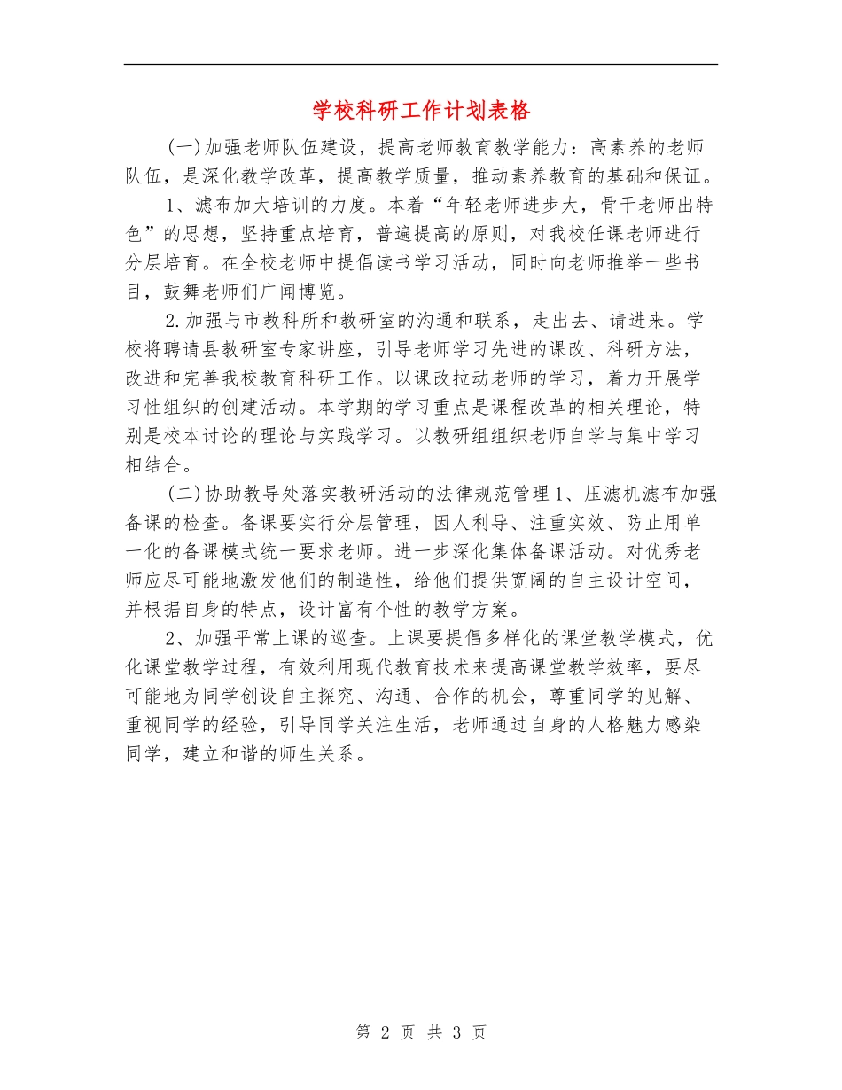 小学科研工作计划表格_第2页