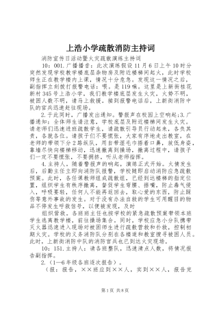 上浩小学疏散消防主持稿