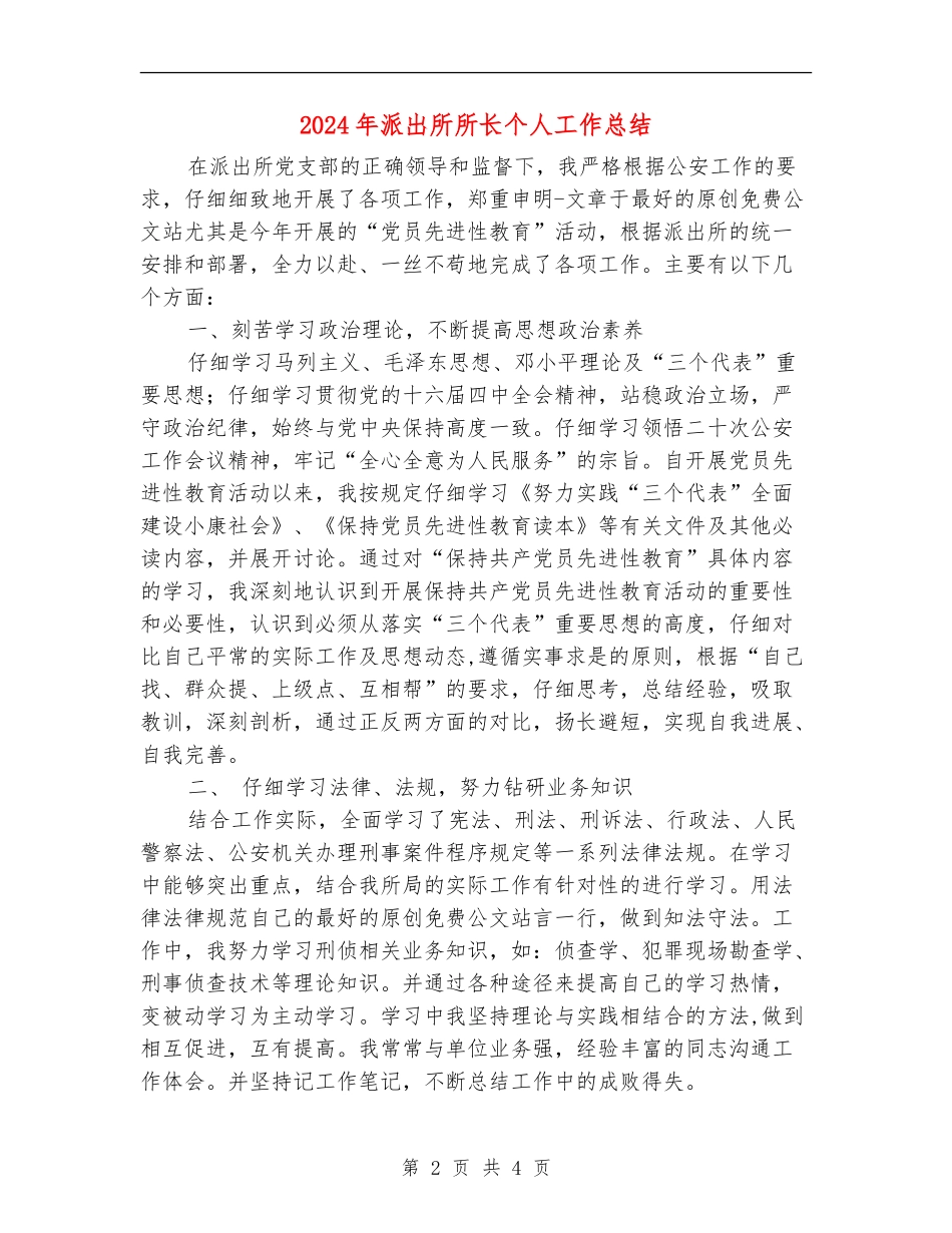 2024年派出所所长个人工作总结_第2页