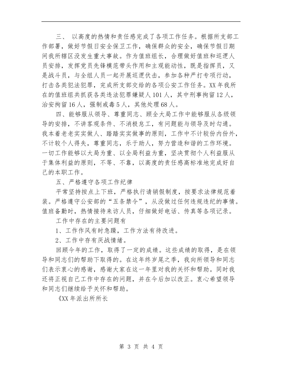 2024年派出所所长个人工作总结_第3页