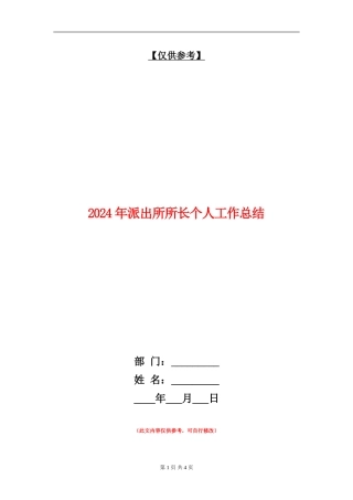2024年派出所所长个人工作总结