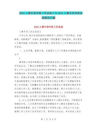 2024人事专员年终工作总结2与2024人事专员年终总结报告汇编