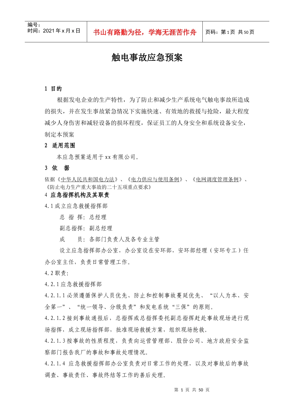 触电事故应急预案(DOC 65页)_第1页