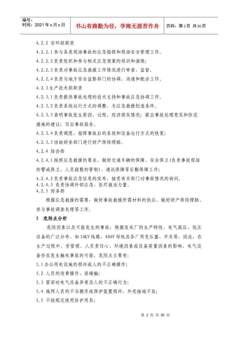 触电事故应急预案(DOC 65页)_第2页