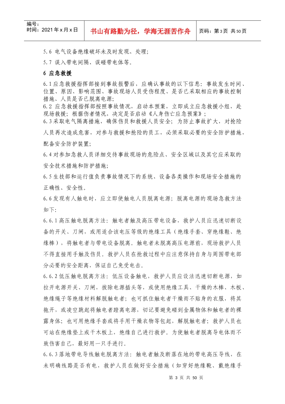 触电事故应急预案(DOC 65页)_第3页