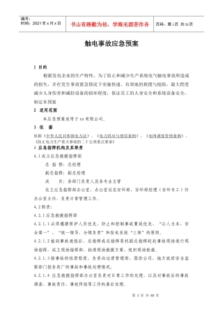 触电事故应急预案(DOC 65页)