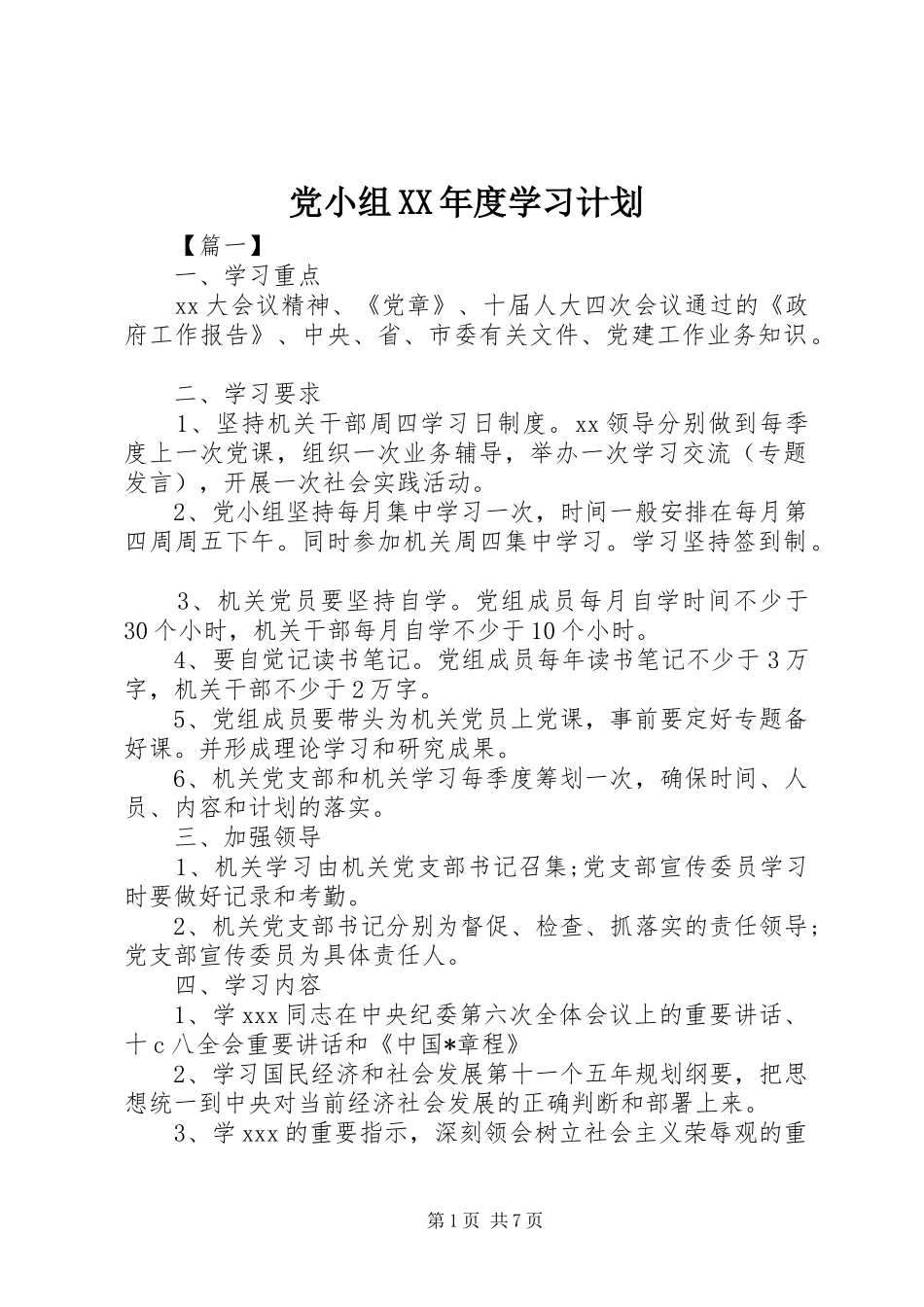党小组XX年度学习计划_第1页