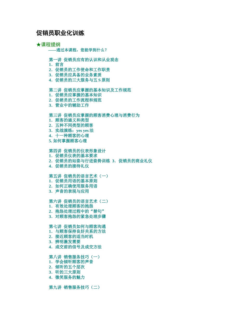 促销员职业化训练教材_第1页