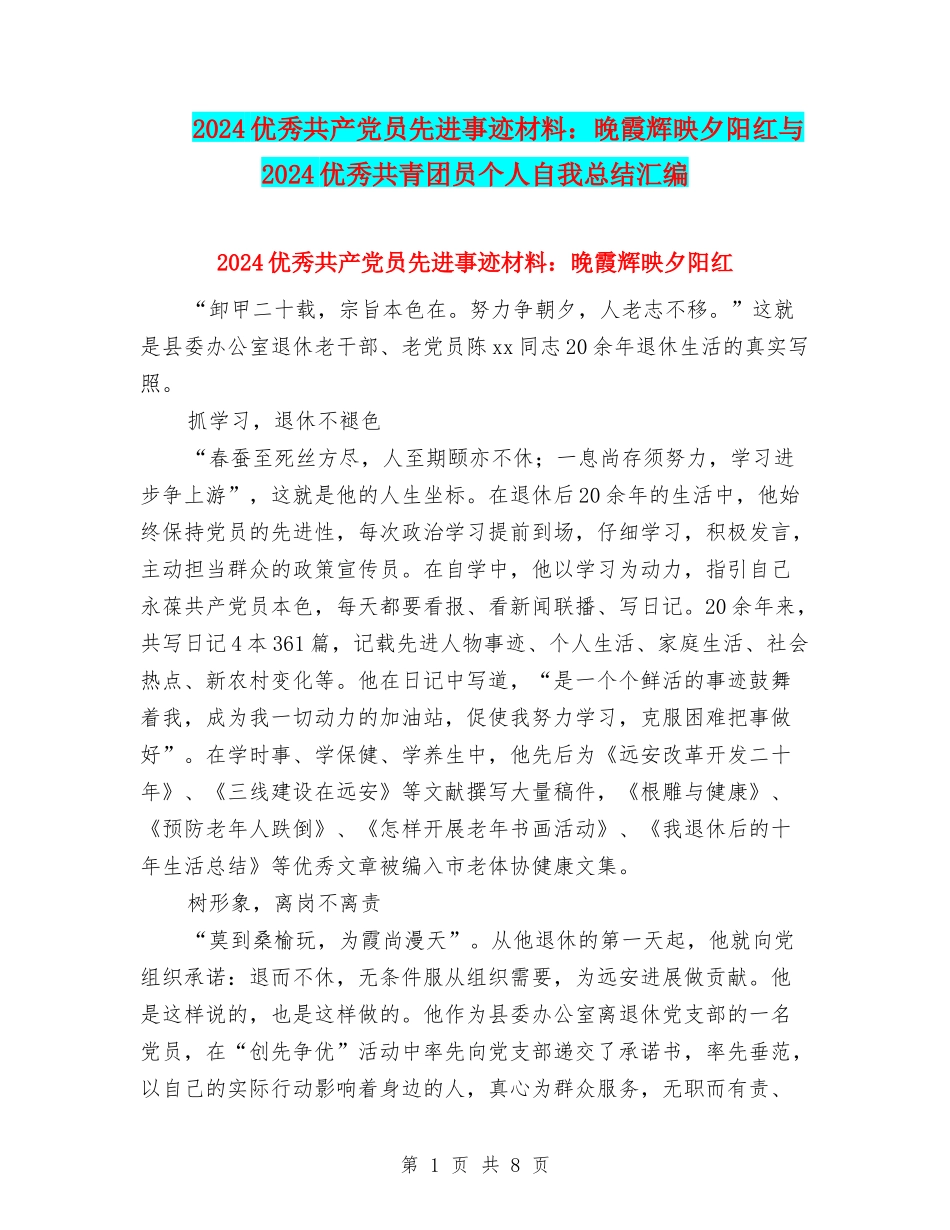 2024优秀共产党员先进事迹材料：晚霞辉映夕阳红与2024优秀共青团员个人自我总结汇编_第1页