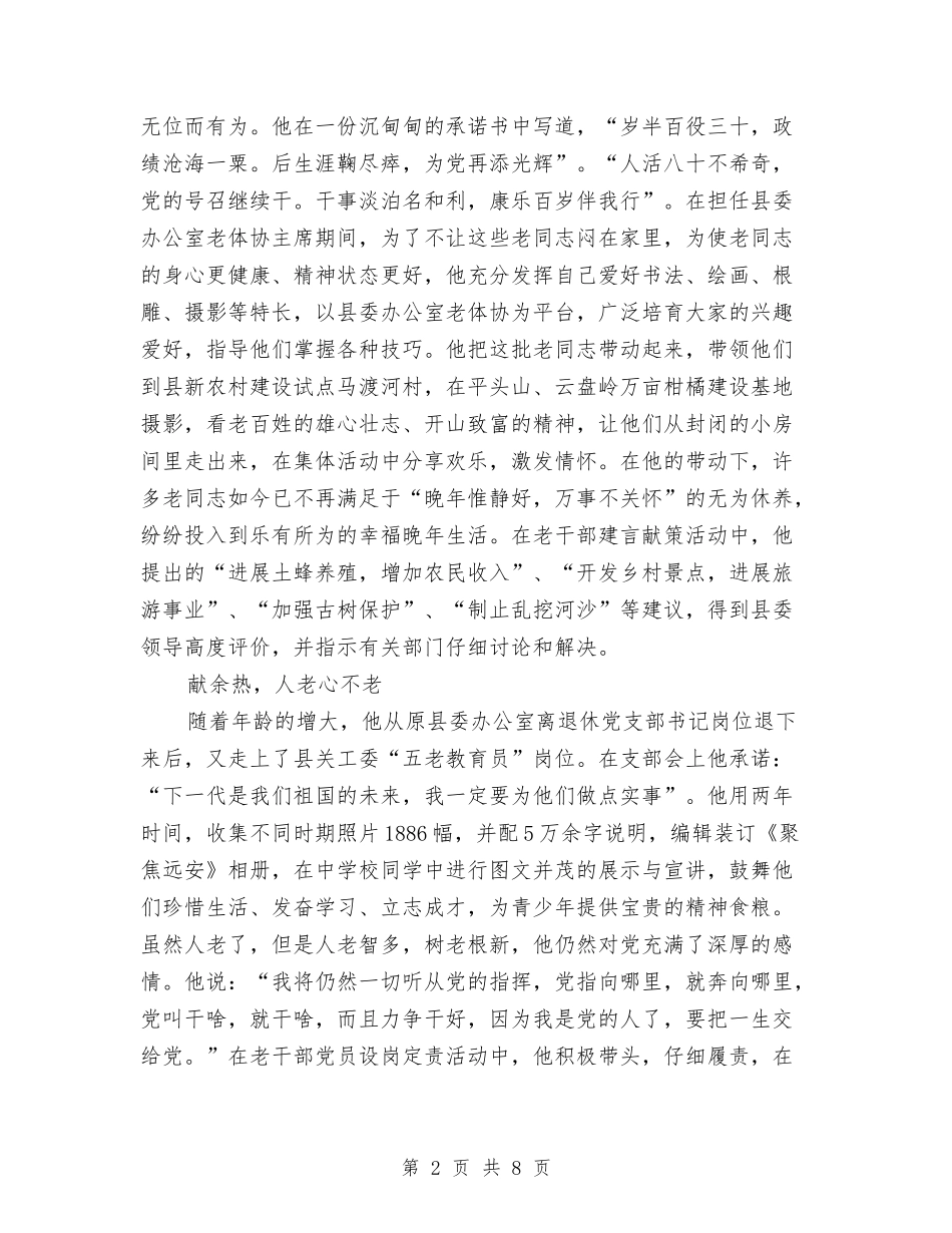 2024优秀共产党员先进事迹材料：晚霞辉映夕阳红与2024优秀共青团员个人自我总结汇编_第2页