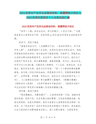 2024优秀共产党员先进事迹材料：晚霞辉映夕阳红与2024优秀共青团员个人自我总结汇编
