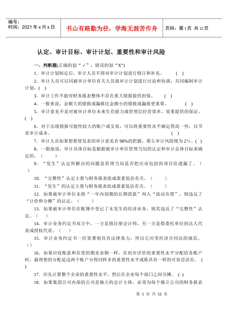 认定、审计目标 审计计划、重要性、审计风险_第1页