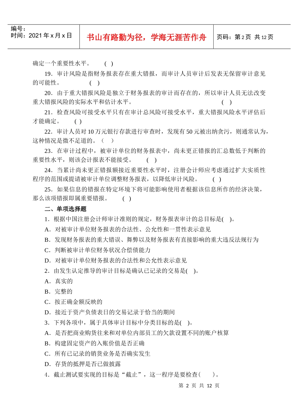 认定、审计目标 审计计划、重要性、审计风险_第2页