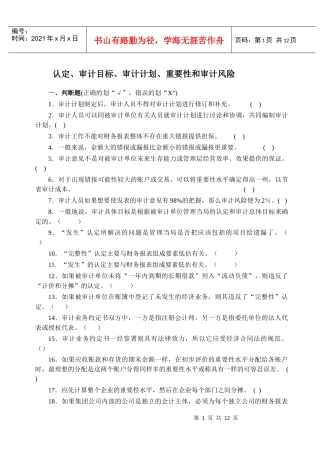 认定、审计目标 审计计划、重要性、审计风险