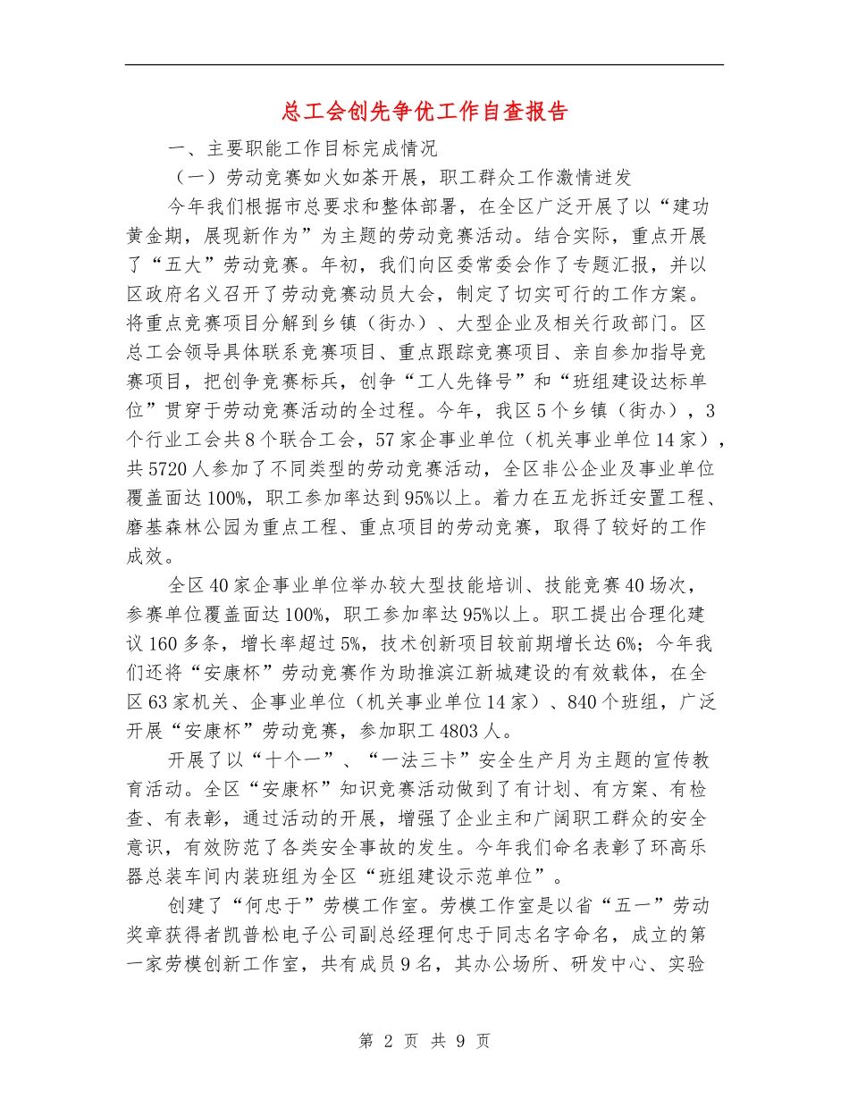 总工会创先争优工作自查报告_第2页