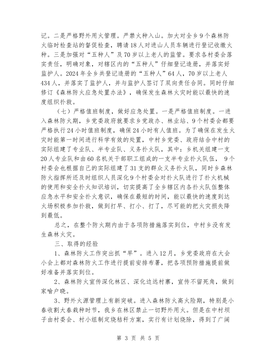 中村乡2024年森林防火工作总结_第3页