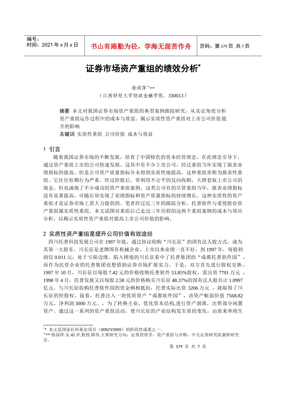 证券市场资产重组的分析_第1页