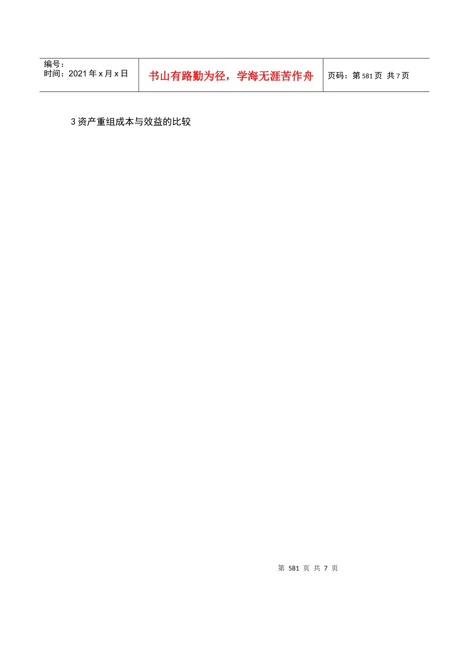 证券市场资产重组的分析_第3页