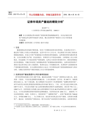 证券市场资产重组的分析