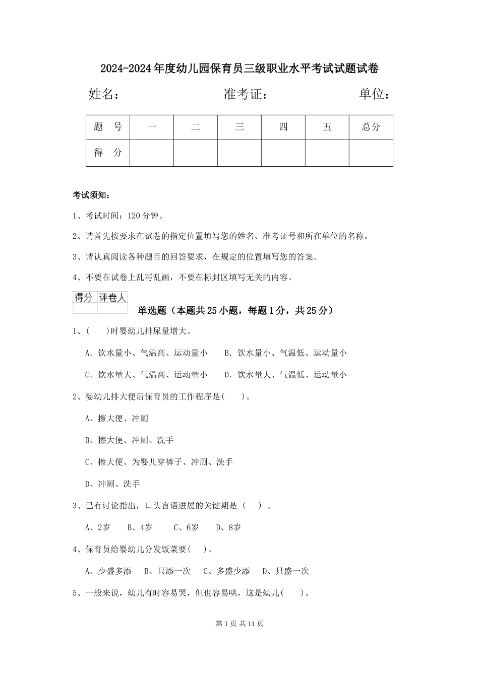 2024-2024年度幼儿园保育员三级职业水平考试试题试卷_第1页
