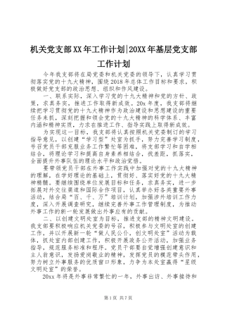 机关党支部XX年工作计划-20XX年基层党支部工作计划