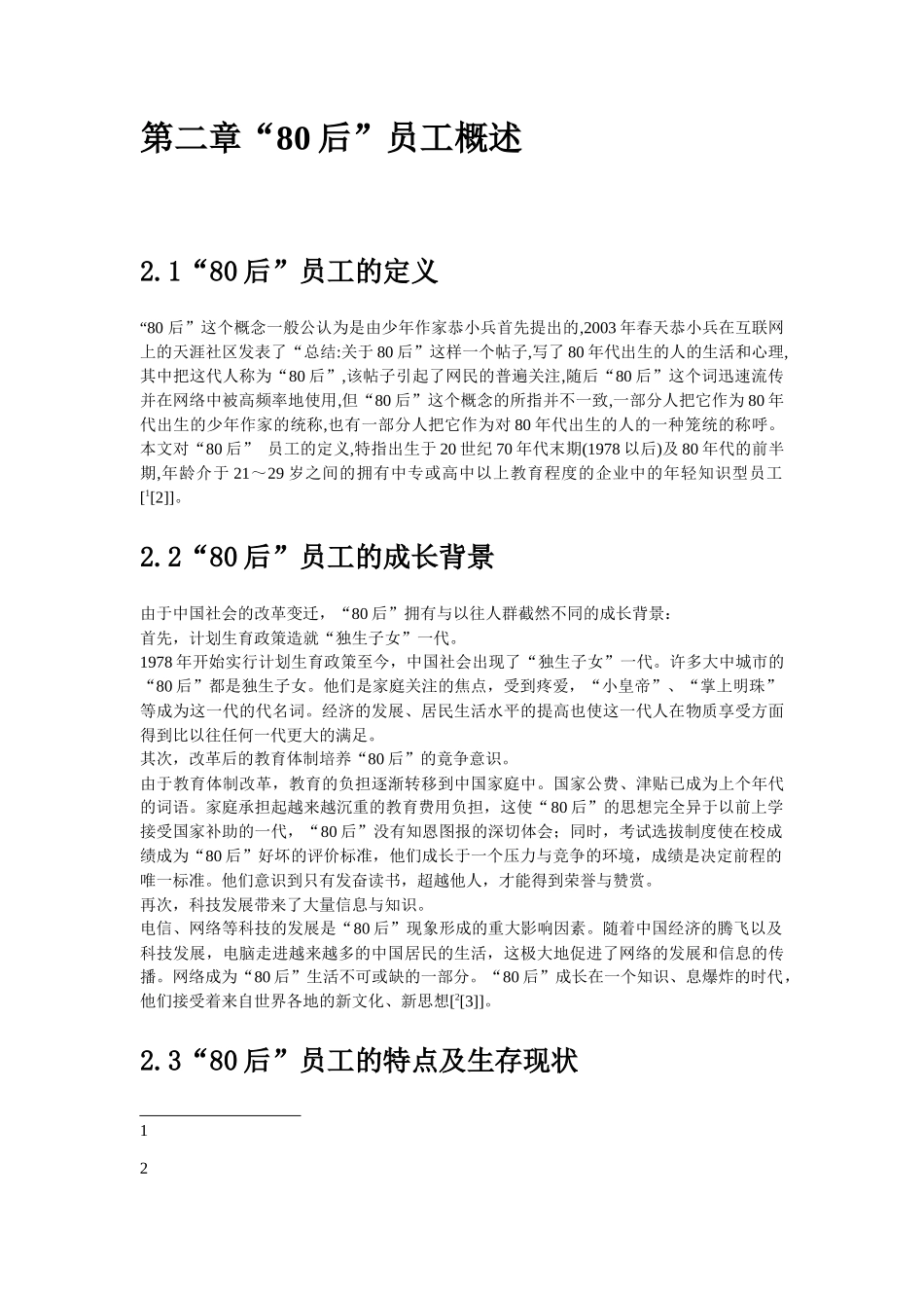 探索80后人才特征及其管理特点_第2页