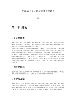 探索80后人才特征及其管理特点
