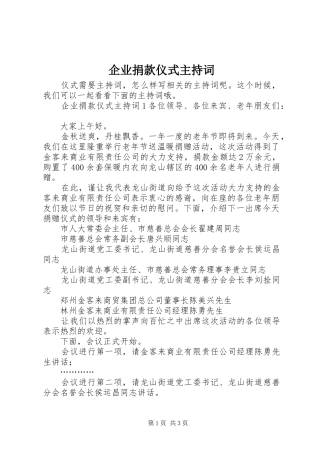 企业捐款仪式主持稿