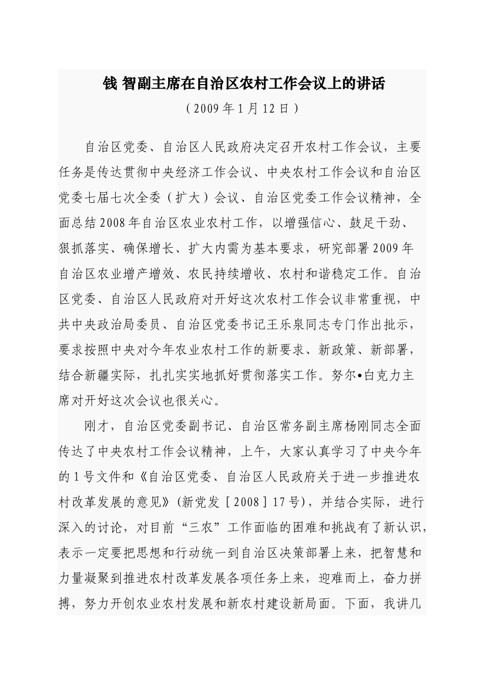 智副主席在自治区农村工作会议上的讲话_第1页