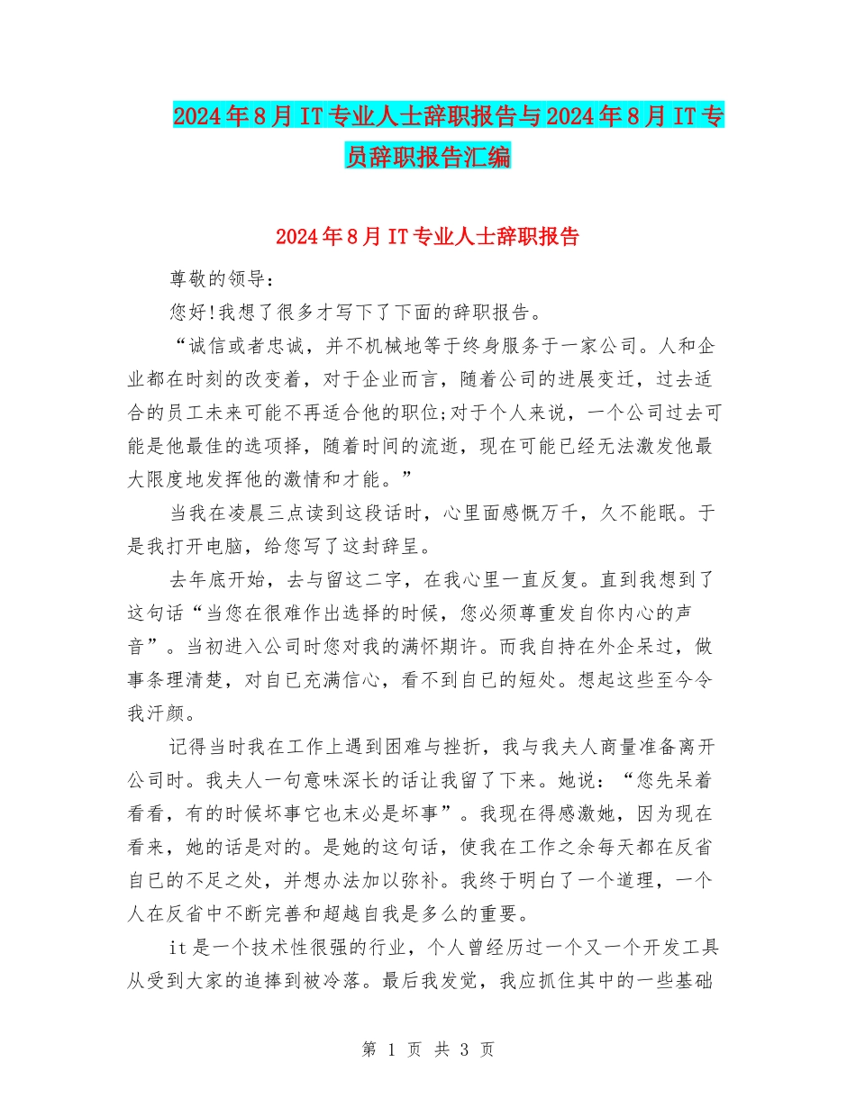 2024年8月IT专业人士辞职报告与2024年8月IT专员辞职报告汇编_第1页