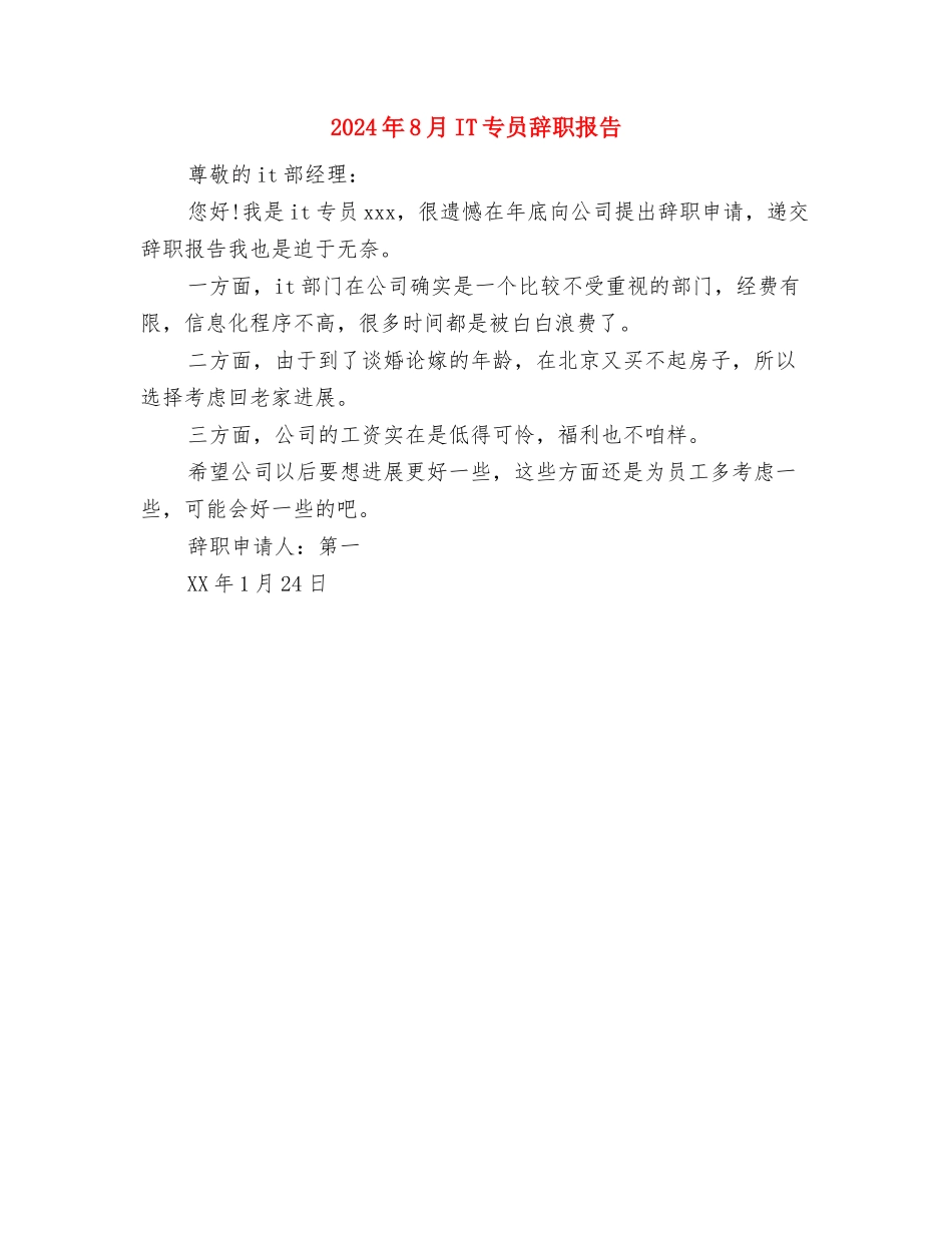2024年8月IT专业人士辞职报告与2024年8月IT专员辞职报告汇编_第3页