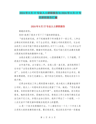 2024年8月IT专业人士辞职报告与2024年8月IT专员辞职报告汇编