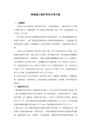 现场施工临时用电专项方案培训资料