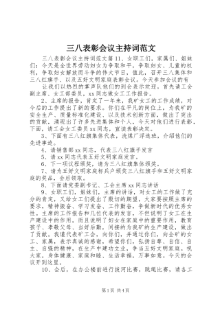 三八表彰会议主持稿