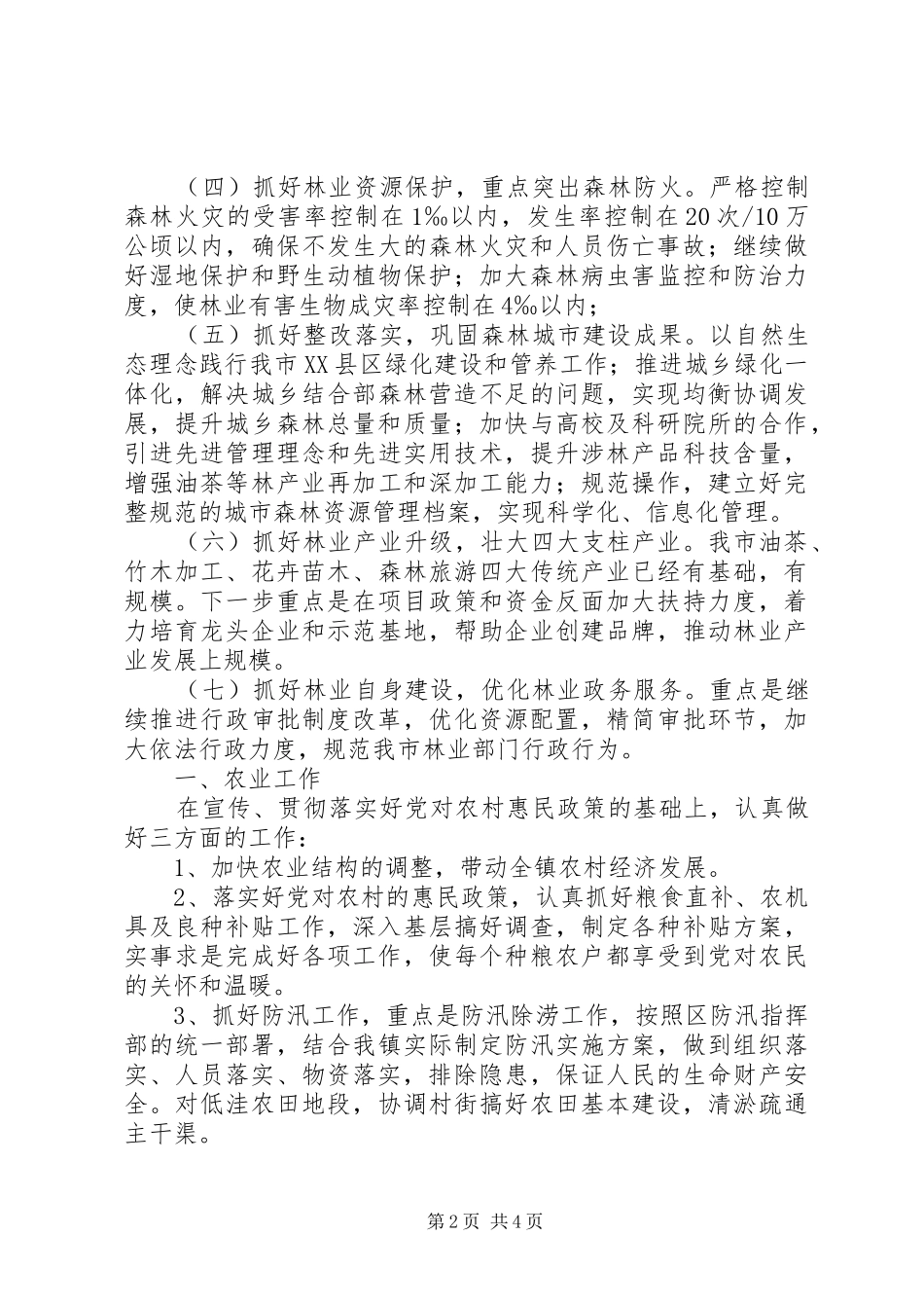 关于乡镇农综中心年度工作计划_第2页