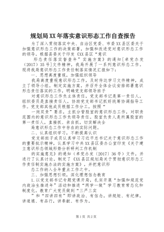 规划局XX年落实意识形态工作自查报告