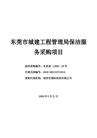 东莞市城建工程管理局保洁服务采购项目