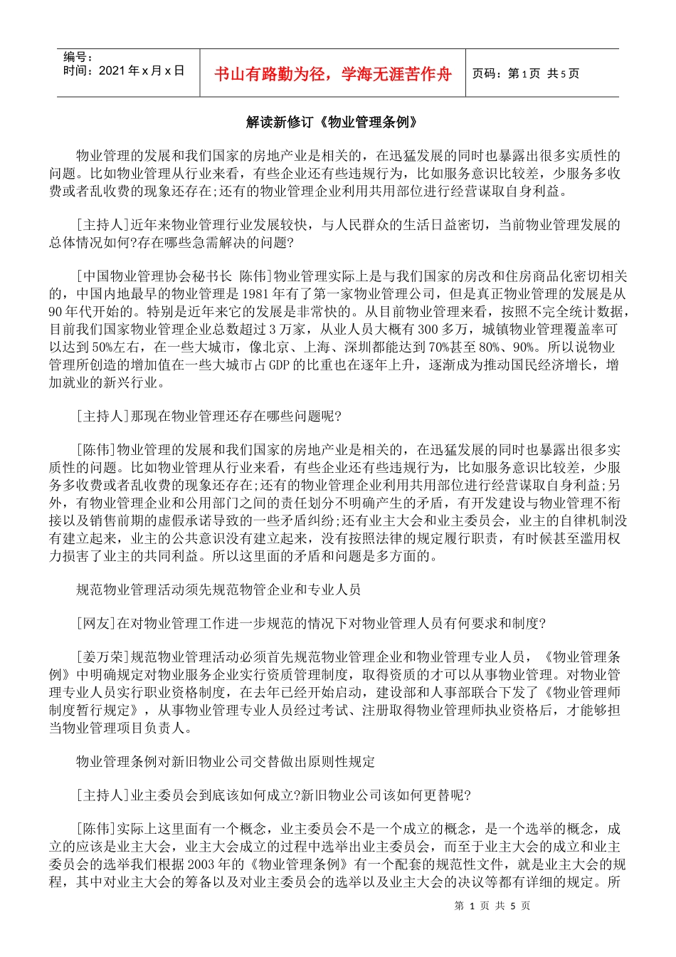 解读新修订《物业管理条例》_第1页