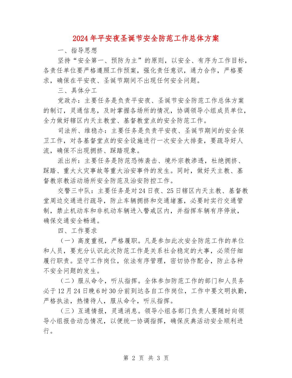2024年平安夜圣诞节安全防范工作总体方案_第2页
