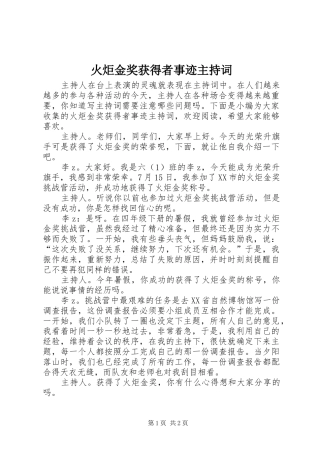 火炬金奖获得者事迹主持稿