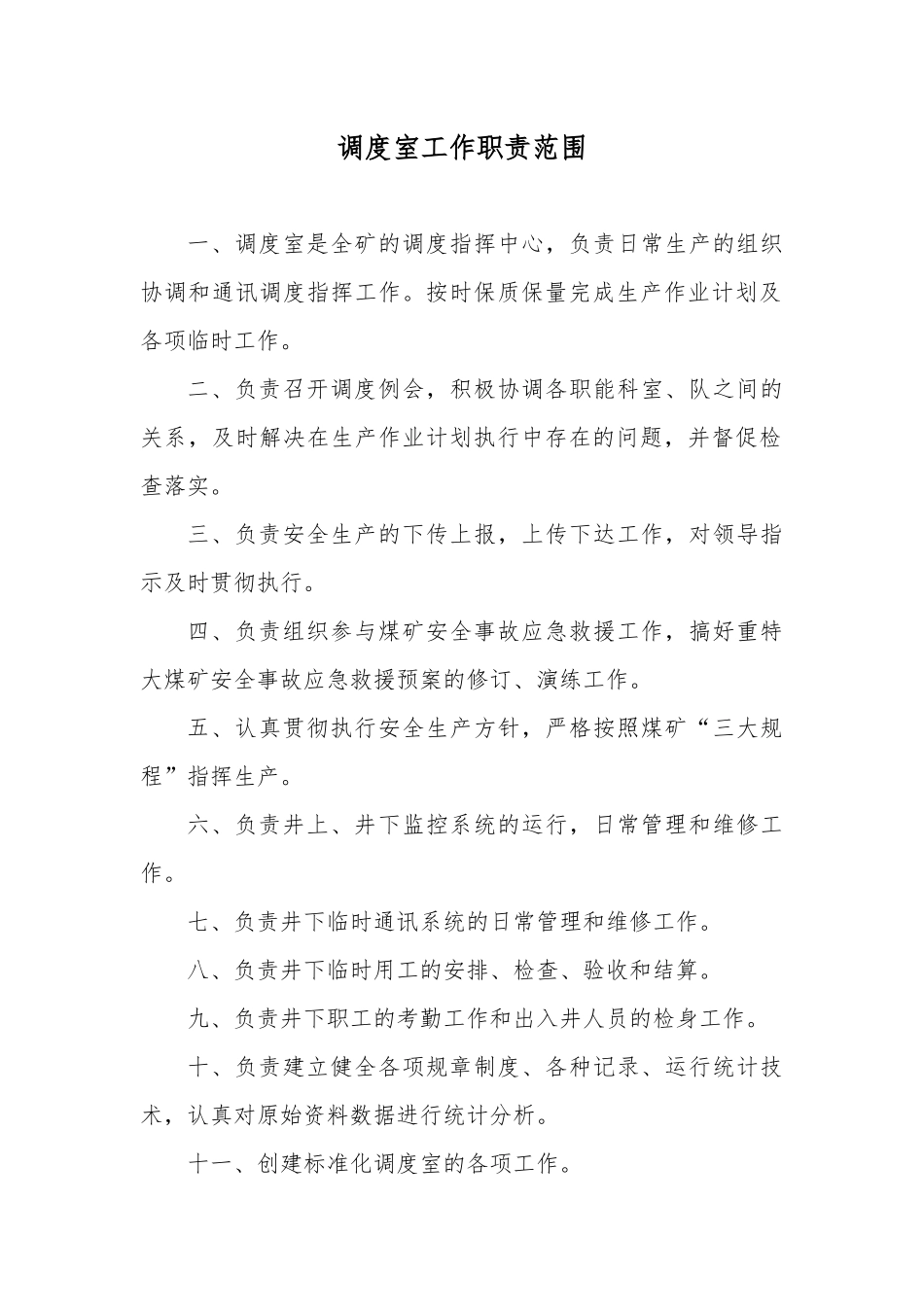 调度室管制制度汇编_第3页