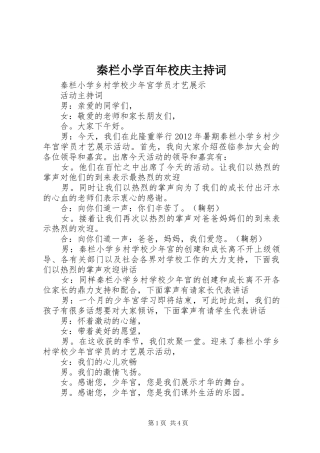 秦栏小学百年校庆主持稿