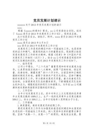 党员发展计划请示