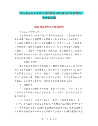 2024食品安全工作计划范例与2024食品安全监督局工作计划汇编