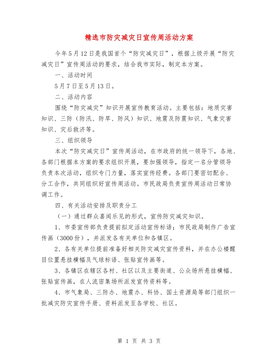 市防灾减灾日宣传周活动方案_第1页