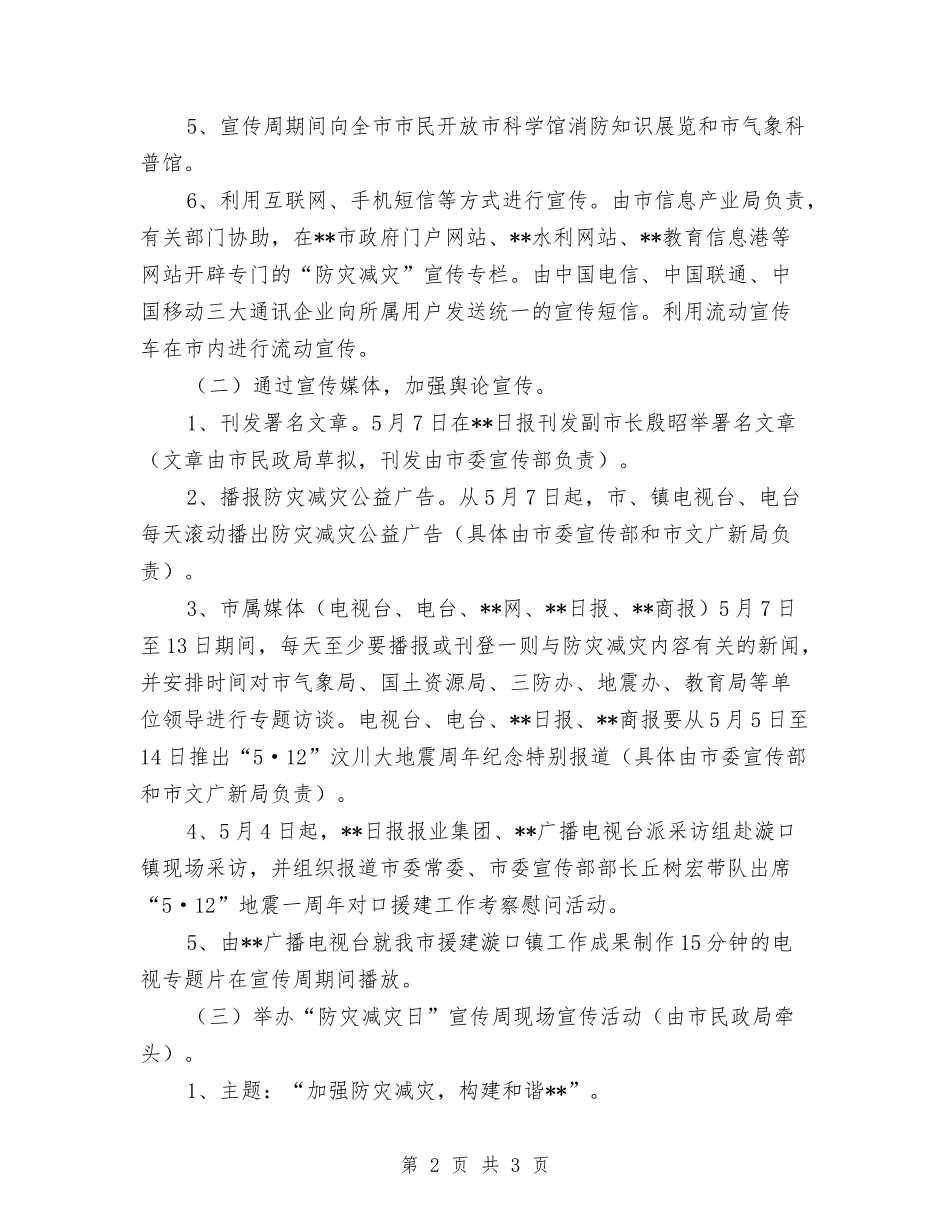 市防灾减灾日宣传周活动方案_第2页