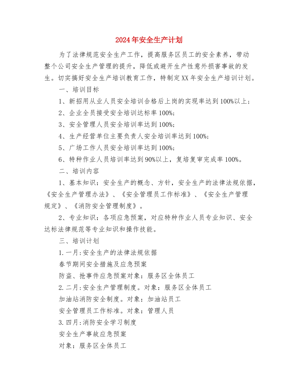 2024年安全生产管理员的工作计划与2024年安全生产计划汇编_第3页